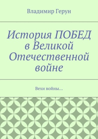 История ПОБЕД в Великой Отечественной войне. Вехи войны…