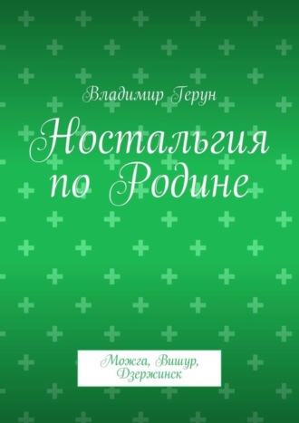 Ностальгия по Родине. Можга, Вишур, Дзержинск