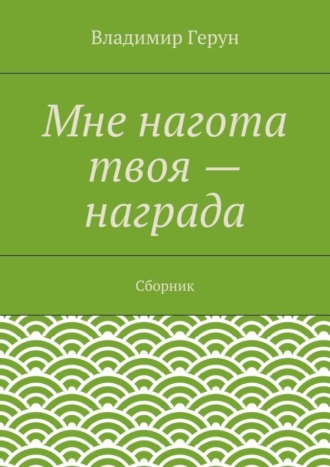 Мне нагота твоя – награда. Сборник