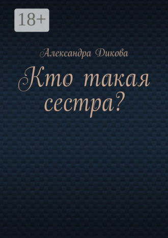 Кто такая сестра?