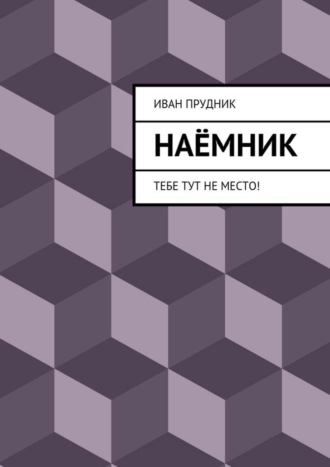 Наёмник. Тебе тут не место!