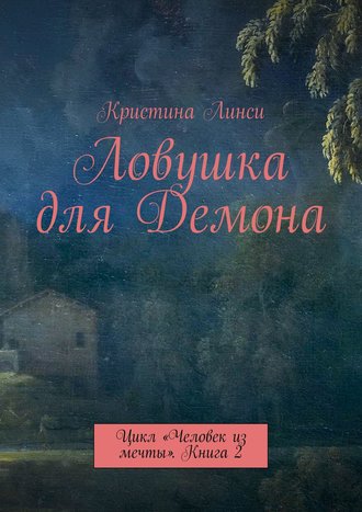 Ловушка для Демона. Цикл «Человек из мечты». Книга 2