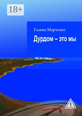 Дурдом – это мы
