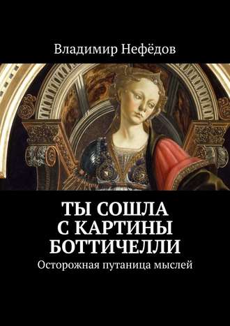 Ты сошла с картины Боттичелли. Осторожная путаница мыслей