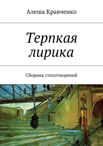 Терпкая лирика. Сборник стихотворений