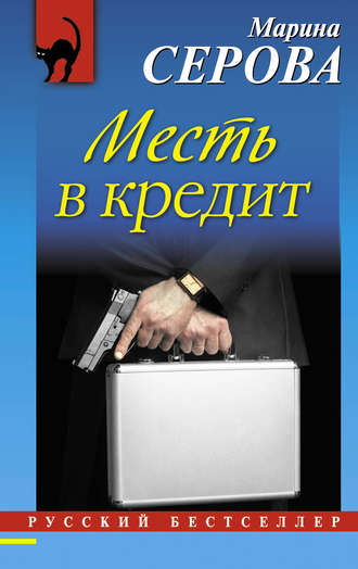 Месть в кредит