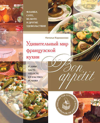 Bon appetit! Удивительный мир французской кухни