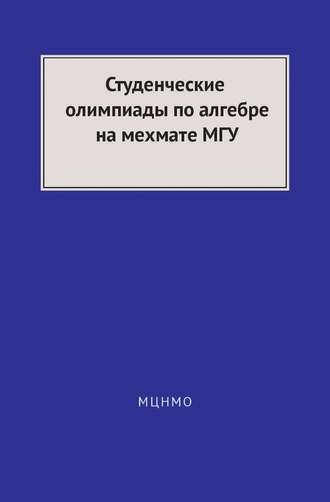 Студенческие олимпиады по алгебре на мехмате МГУ