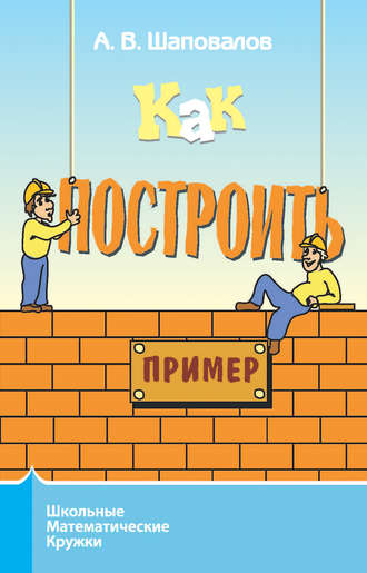 Как построить пример?