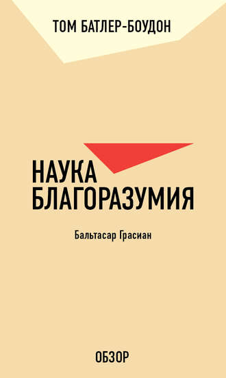 Наука благоразумия. Бальтасар Грасиан (обзор)