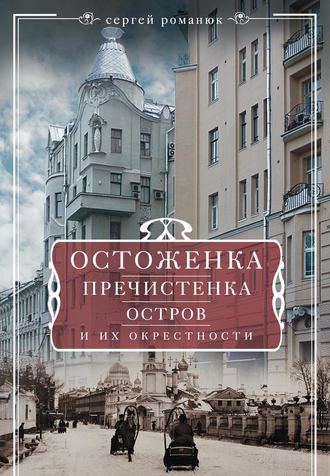 Остоженка, Пречистенка, Остров и их окрестности