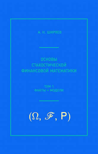 Основы стохастической финансовой математики. Том 1. Факты, модели