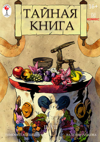 Тайная книга. Глава 2