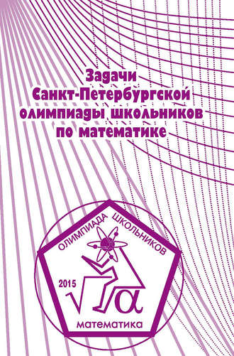 Задачи Санкт-Петербургской олимпиады школьников по математике 2015 года