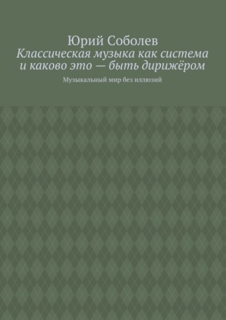 Классическая музыка как система и каково это – быть дирижёром. Музыкальный мир без иллюзий