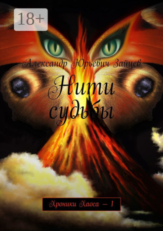 Нити судьбы. Хроники Хаоса – 1