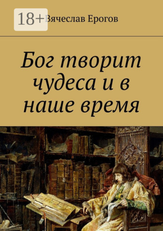 Бог творит чудеса и в наше время