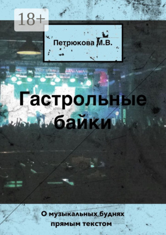 Гастрольные байки. О музыкальных буднях прямым текстом