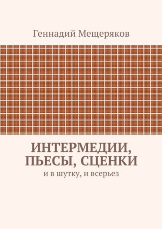 Интермедии, пьесы, сценки. И в шутку, и всерьез