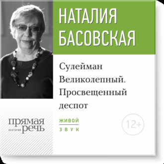 Лекция «Сулейман Великолепный. Просвещенный деспот»