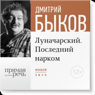 Лекция «Луначарский. Последний нарком»