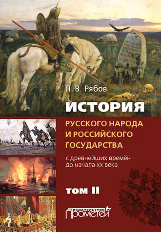 История русского народа и российского государства. С древнейших времен до начала ХХ века. Том II