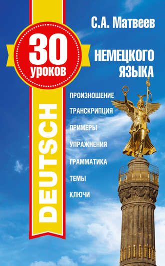 30 уроков немецкого языка