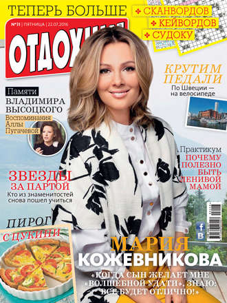 Журнал «Отдохни!» №31/2016