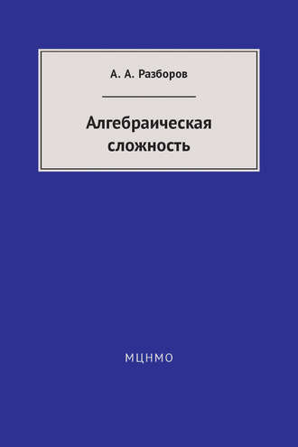 Алгебраическая сложность