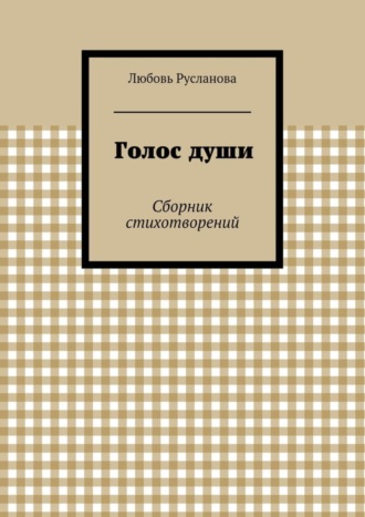 Голос души. Сборник стихотворений