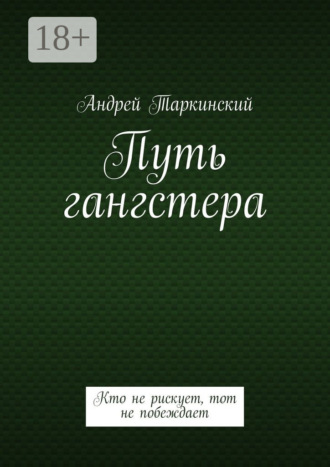 Путь гангстера. Кто не рискует, тот не побеждает