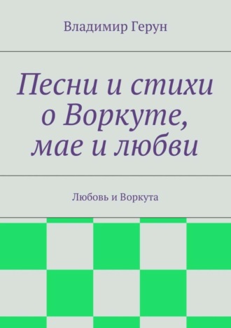 Песни и стихи о Воркуте, мае и любви. Любовь и Воркута