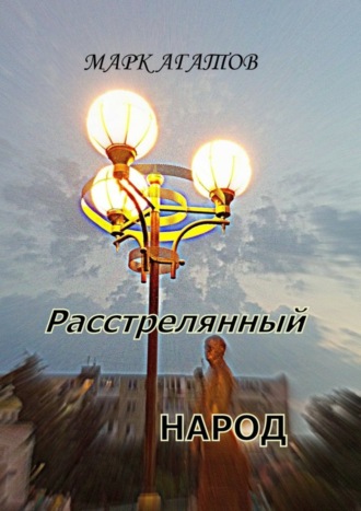 Расстрелянный народ