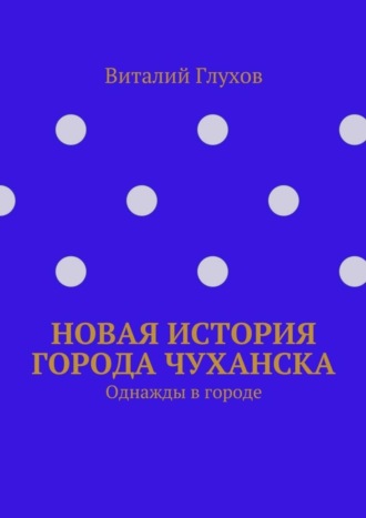 Новая история города Чуханска. Однажды в городе