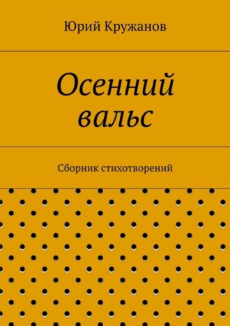 Осенний вальс. Сборник стихотворений