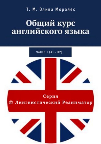 Общий курс английского языка. Часть 1 (А1 – В2)