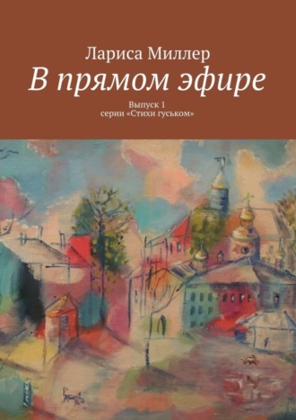 В прямом эфире. Выпуск 1 серии «Стихи гуськом»