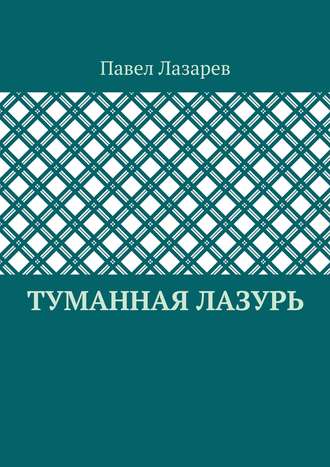 Туманная лазурь. Из цикла «Посиделки на обломках мироздания»