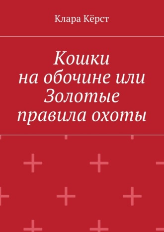 Кошки на обочине, или Золотые правила охоты