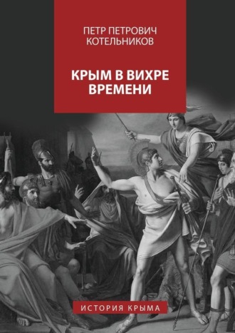 Крым в вихре времени. История Крыма