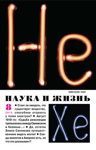 Наука и жизнь №08/2016