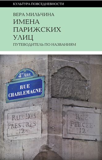 Имена парижских улиц. Путеводитель по названиям