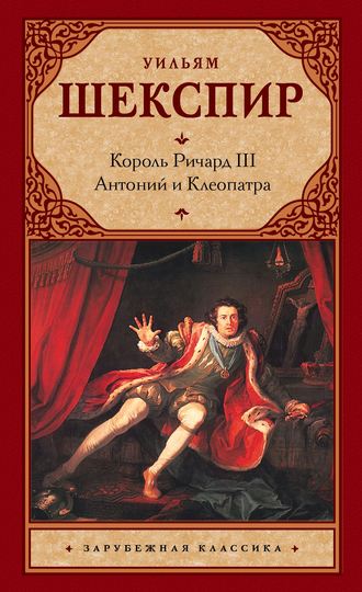 Король Ричард III. Антоний и Клеопатра