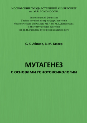 Мутагенез с основами генотоксикологии