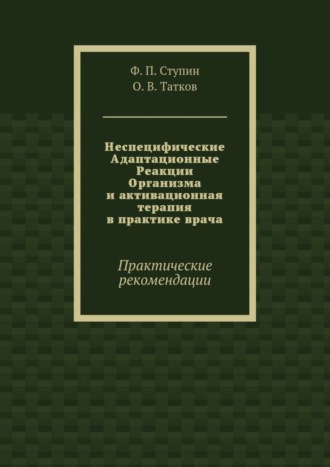 Неспецифические Адаптационные Реакции Организма и активационная терапия в практике врача. Практические рекомендации