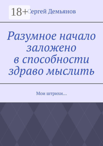 Разумное начало заложено в способности здраво мыслить. Мои штрихи…