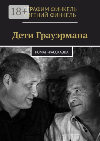 Дети Грауэрмана. Роман-рассказка