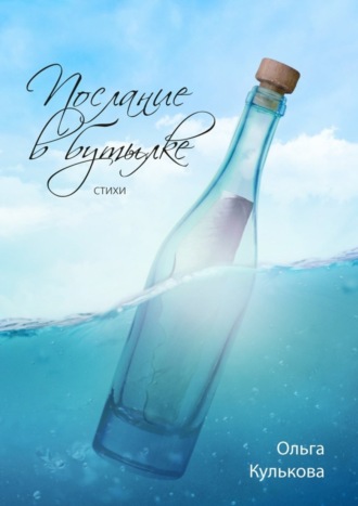 Послание в бутылке. Стихи