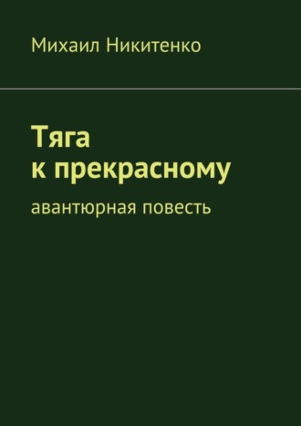 Тяга к прекрасному. Авантюрная повесть