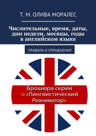 Числительные, время, даты, дни недели, месяцы, годы в английском языке. Правила и упражнения